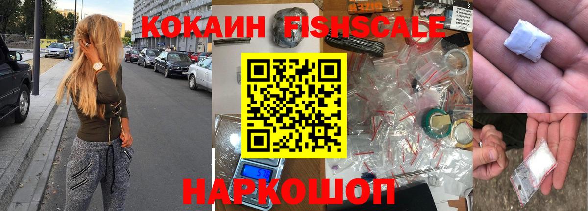 Кокаин Fish Scale Барабинск